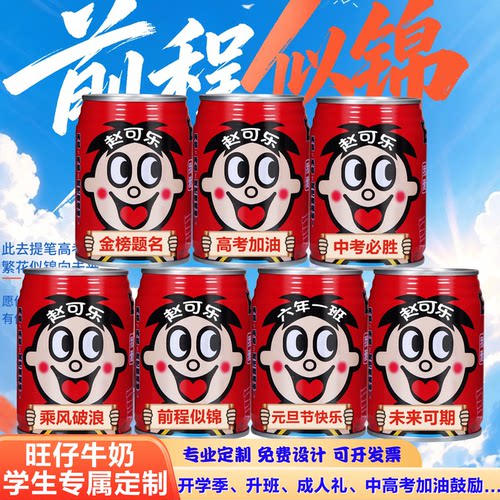 旺仔牛奶定制刻字中高考加油励志