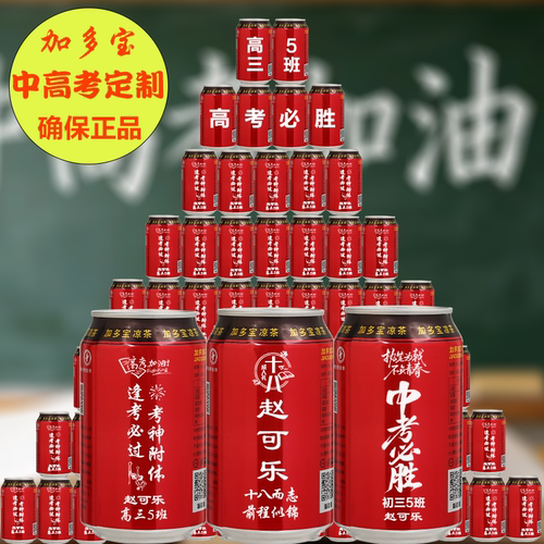 加多宝定制中考高考毕业季成人礼