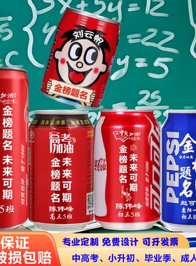 中高考可乐定制刻字中小学生毕业季高三升班搬楼仪式加油励志