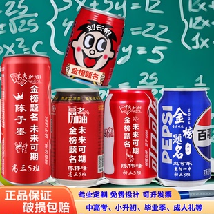 中高考可乐定制刻字中小学生毕业季高三升班搬楼仪式加油励志