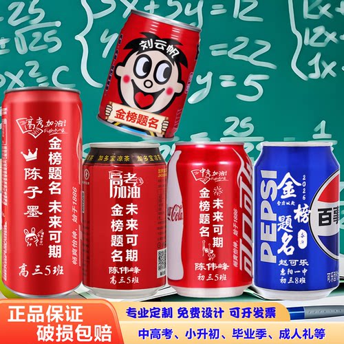 可乐定制刻字高考中考毕业季升班
