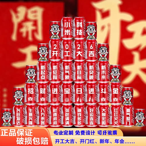 可乐定制刻字开工开业公司乔迁