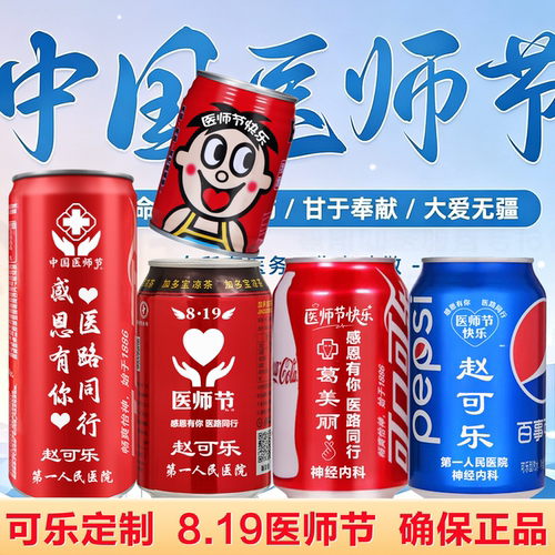 可乐定制刻字819医师节512护士节