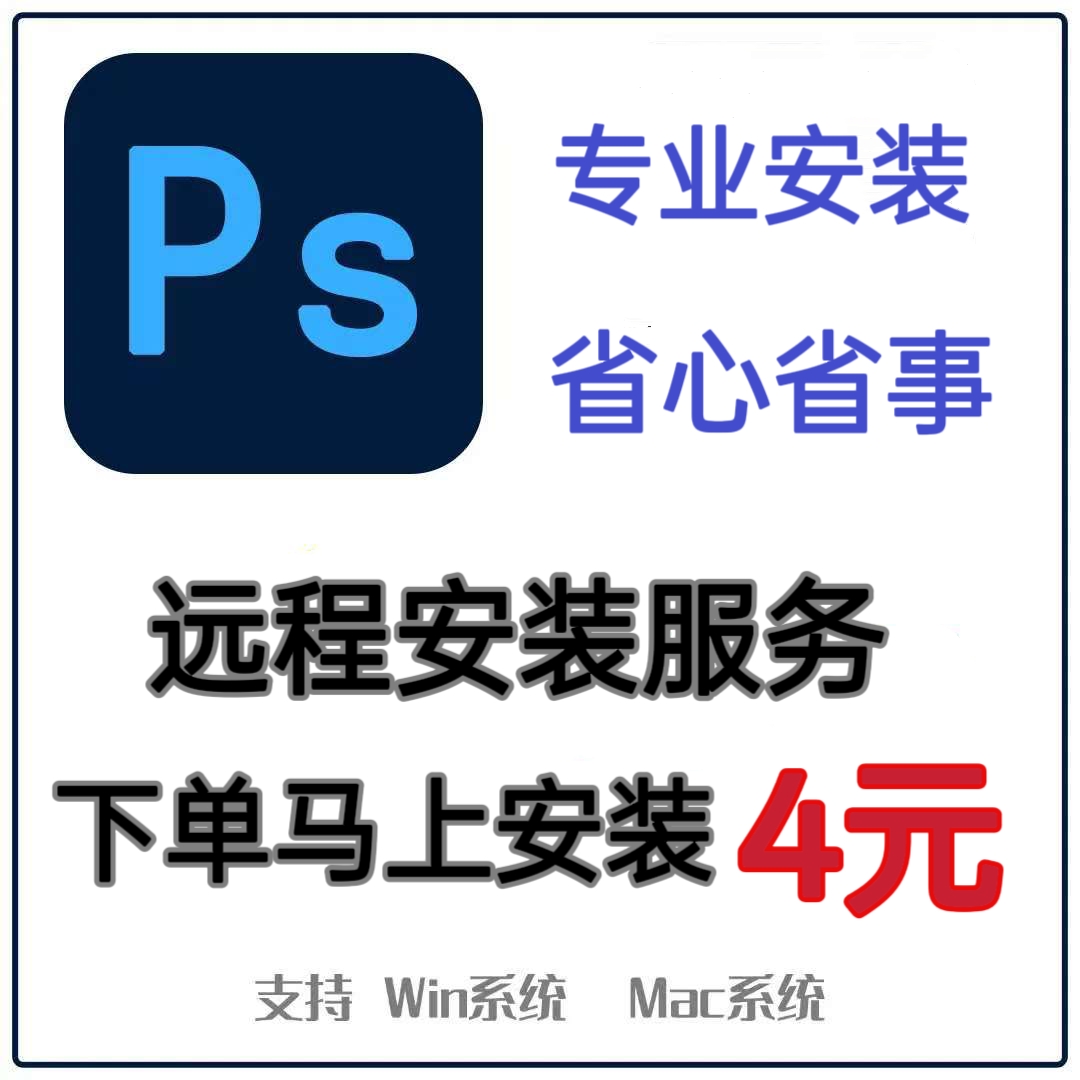 Ps 软件远程安装cs6/2017/2018/19/20/2021/2022/2023/2024/2025