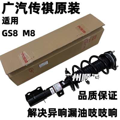 使用广汽传祺GS8 M6 M8 前后减震器总成避震机总成