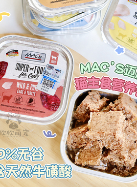 德国迈格仕Macs猫无谷鸡肉三文鱼主食餐盒罐头营养补充长胖发腮