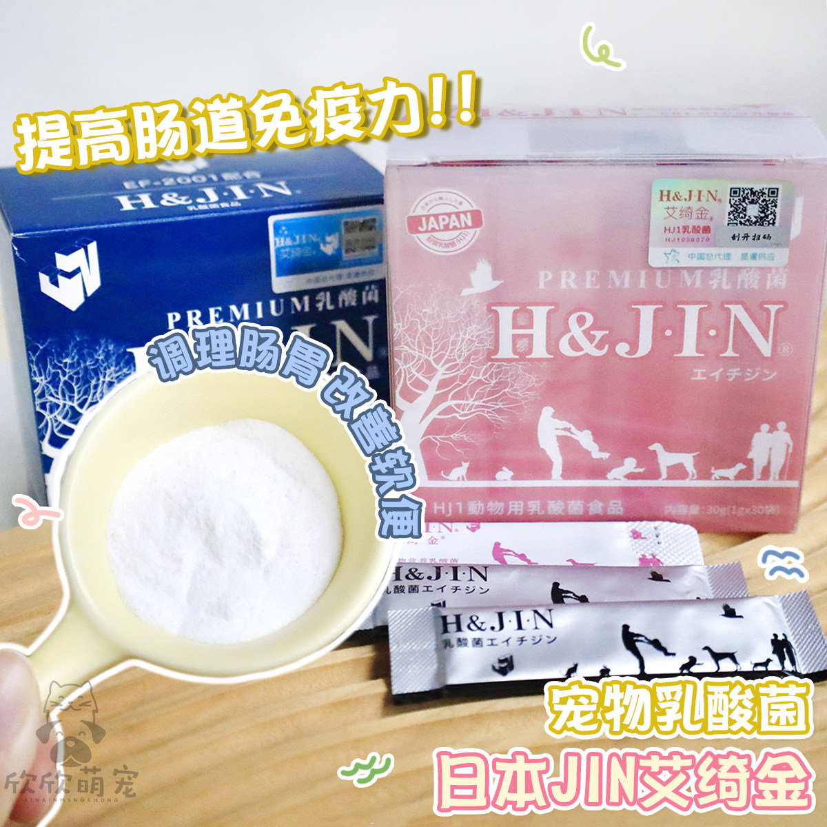 日本JIN益生菌艾绮金宠物犬猫调理肠道提高免疫保护胃黏膜活性强