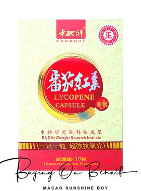 澳门 包邮香港Zhongke中科番茄红素胶囊 10粒