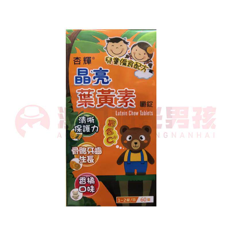 澳门 正品包邮港版杏辉晶亮叶黄素嚼锭 儿童偏食配方 60粒