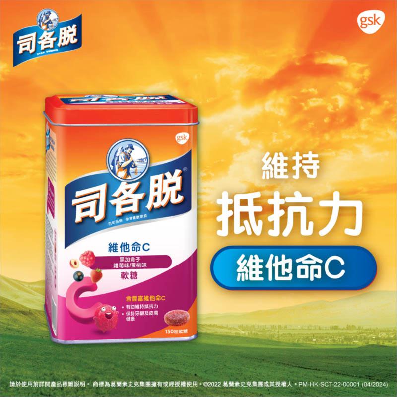 澳门 正品包邮港版Scotts司各脱维他命C阳光软糖 150粒