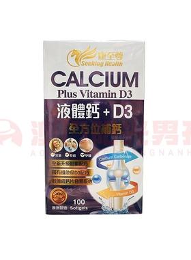 澳门 正品包邮澳洲Seeking Health康至尊液体钙+D3 300粒