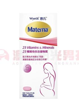 澳门 正品包邮港版惠氏Materna玛特纳孕妇复合维生素 100粒