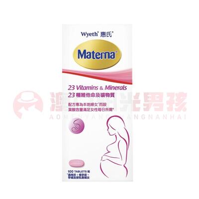 澳门 正品包邮港版惠氏Materna玛特纳孕妇复合维生素 100粒