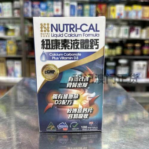 澳门正品 nutri-cal 纽康素液体钙 含D3 澳洲制造 100粒300粒