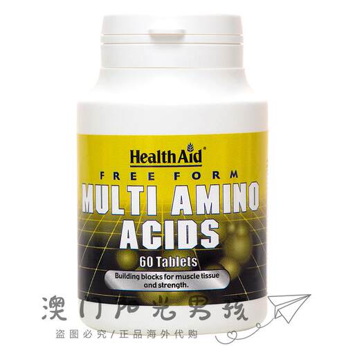 澳门 正品包邮英国HealthAid Multi Amino Acids 全效氨基酸
