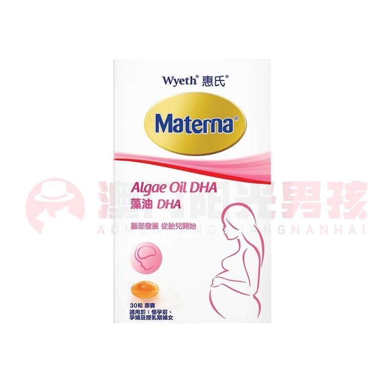 澳门 正品包邮港版Wyeth惠氏Materna藻油DHA胶囊 30粒