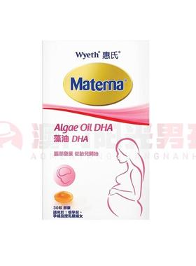 澳门 正品包邮港版Wyeth惠氏Materna藻油DHA胶囊 30粒