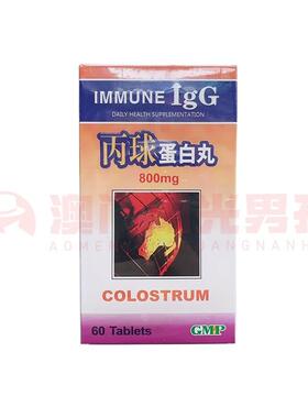 澳门 正品包邮港版Immune IgG 丙球蛋白丸 红色装 60粒