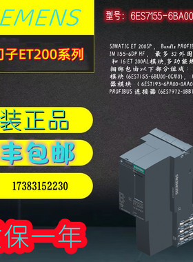 西门子ET200SP IM155-6DPHF模块6ES7155-6BA00/6BA01-0CN0/OCNO