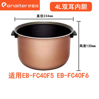 伊莱特电饭煲双耳内胆EB-FC40F5配件EB-FC50F5原装正品30H1