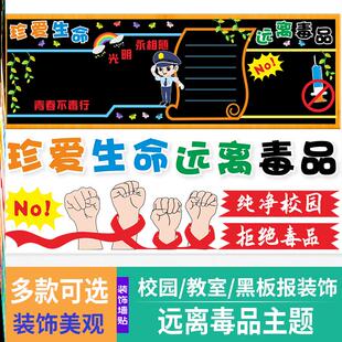 高中墙贴班级墙贴画安全禁毒黑板报装饰创意墙贴教室墙贴小学远离
