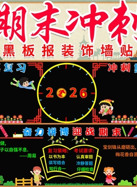 立体期末黑板报2026奋发心向校园初三红色冲刺高中中小学备战元旦