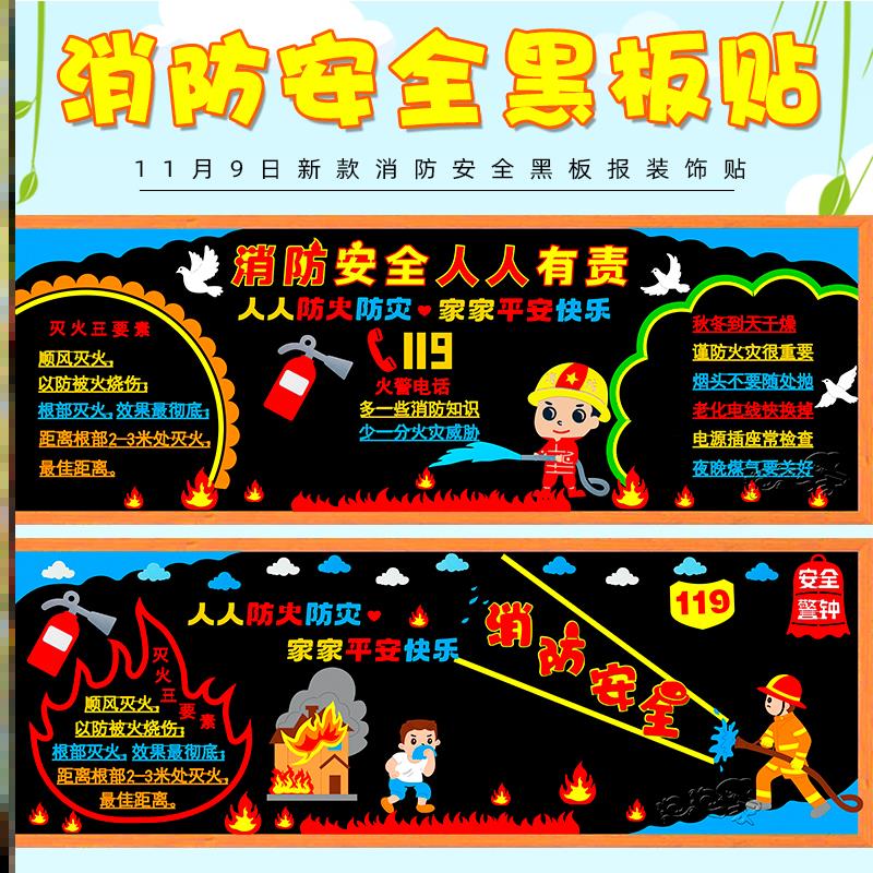 墙面119消防火灾消防日黑板报墙黑板报墙贴班级布置墙贴小学装饰