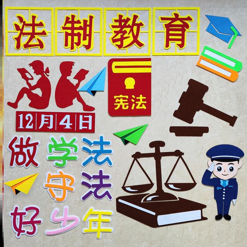 幼儿园宪法主题黑板报墙面教室宣传体墙贴小学遵纪守法法规墙宣传