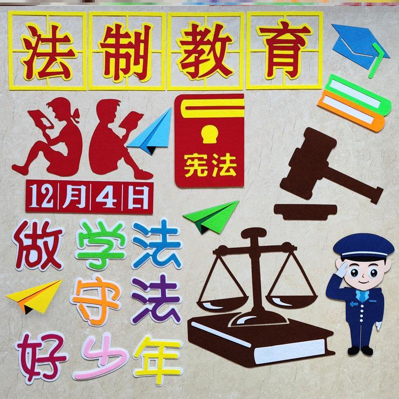 在我心中法制黑板报法制宣传贴画小学生主题墙无纺布法规法制教育