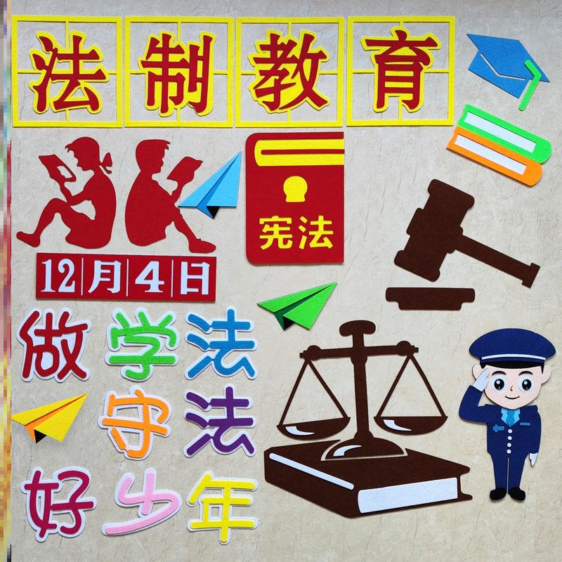 墙贴小学墙宣传宣传教育宪法主题黑板报文化墙区角墙面体墙贴小学