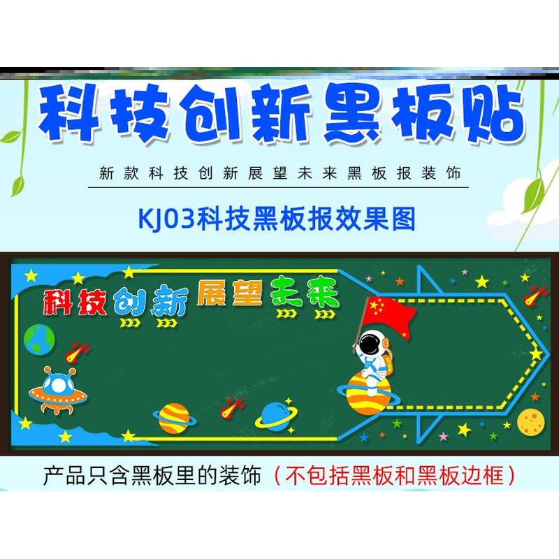 环创引领科技主题黑板报装饰宇航员工智能中小学贴纸星辰文化创立