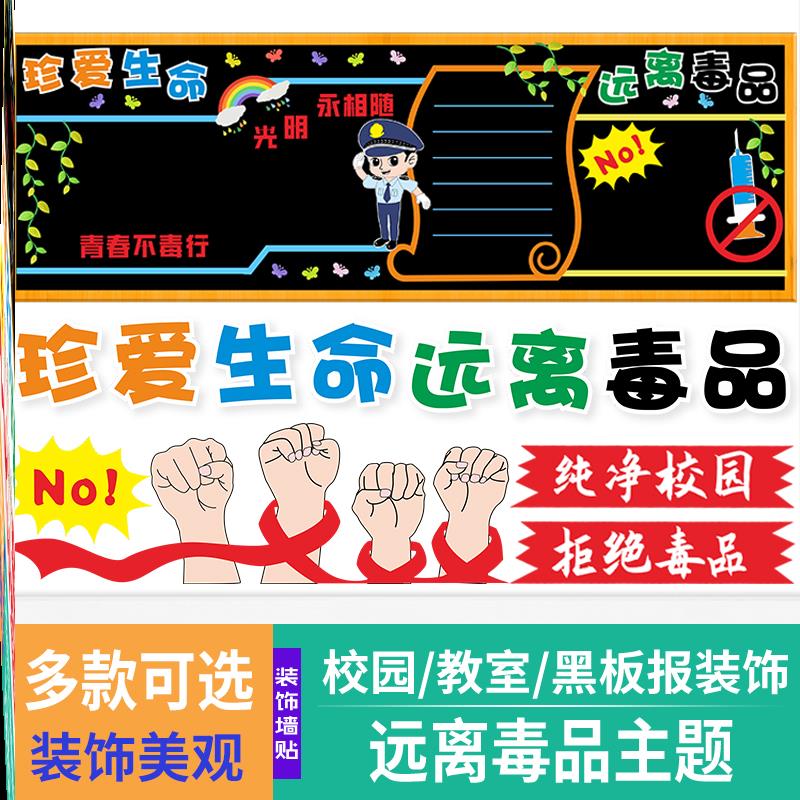 远离宣传墙教室墙面禁毒主题黑板报文化安全三四五六年级高中生命