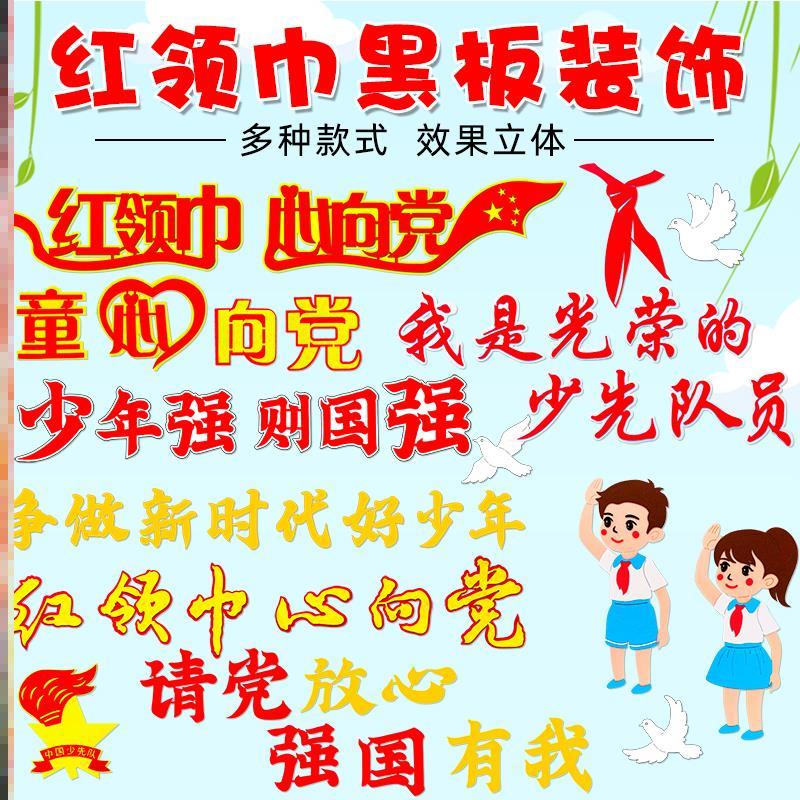 立体墙贴强国红领巾心向党黑板报走廊文化建设墙中小学贴纸毛毡