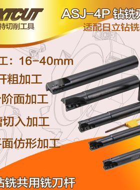NEXTCUT盲孔钻铣两用铣刀杆 4刃钻铣刀 ASJ-16/17/21/26/33/35mm