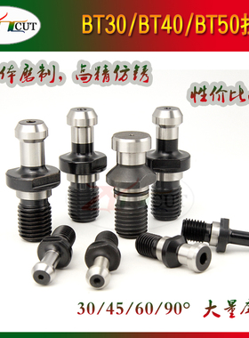 刀柄拉钉 BT30 BT40 BT50-45度/60度/90度 DIN69872－40/50拉钉杆