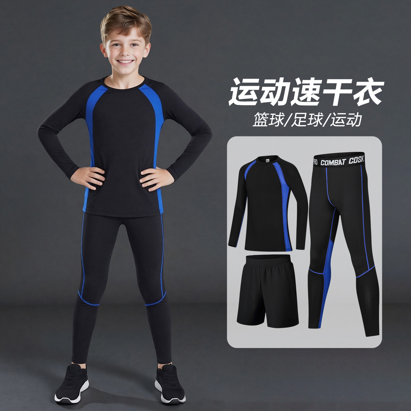 四季款儿童运动紧身速干衣男女童篮球足球打底健身套装吸汗排汗衣