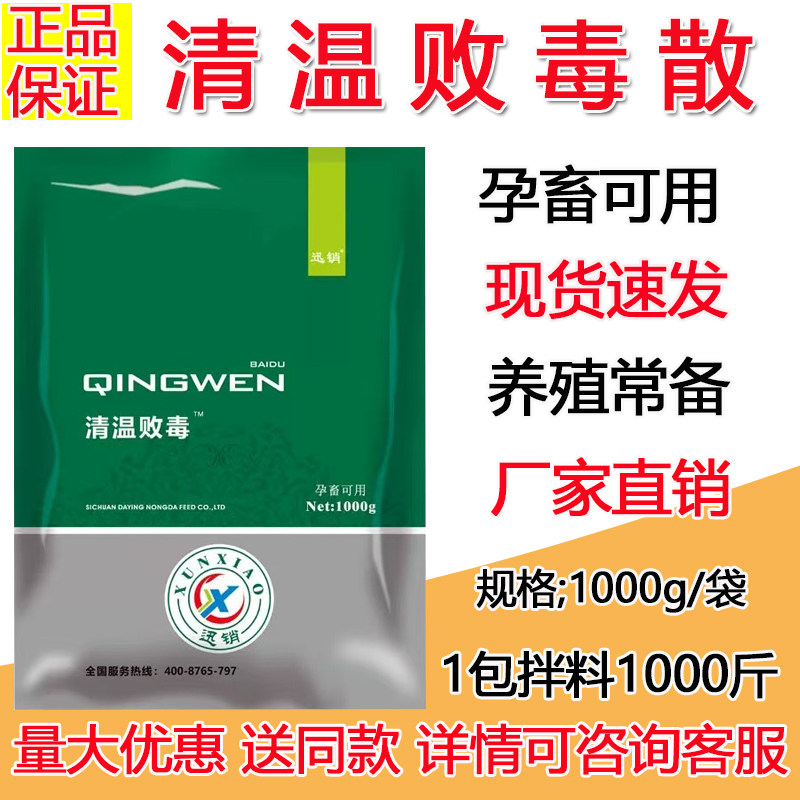 清温败毒兽用清瘟败毒散猪牛羊鸡鸭鹅鸽畜禽孕畜可用饲料原料