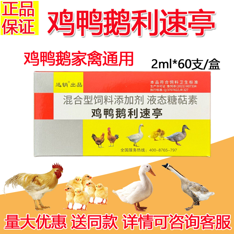 鸡鸭鹅利速亭兽用糖萜素液