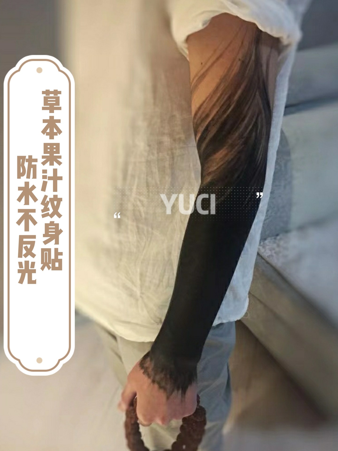 草本果汁不反光黑臂（两张）防水男女持久仿真高级感半永久纹身贴