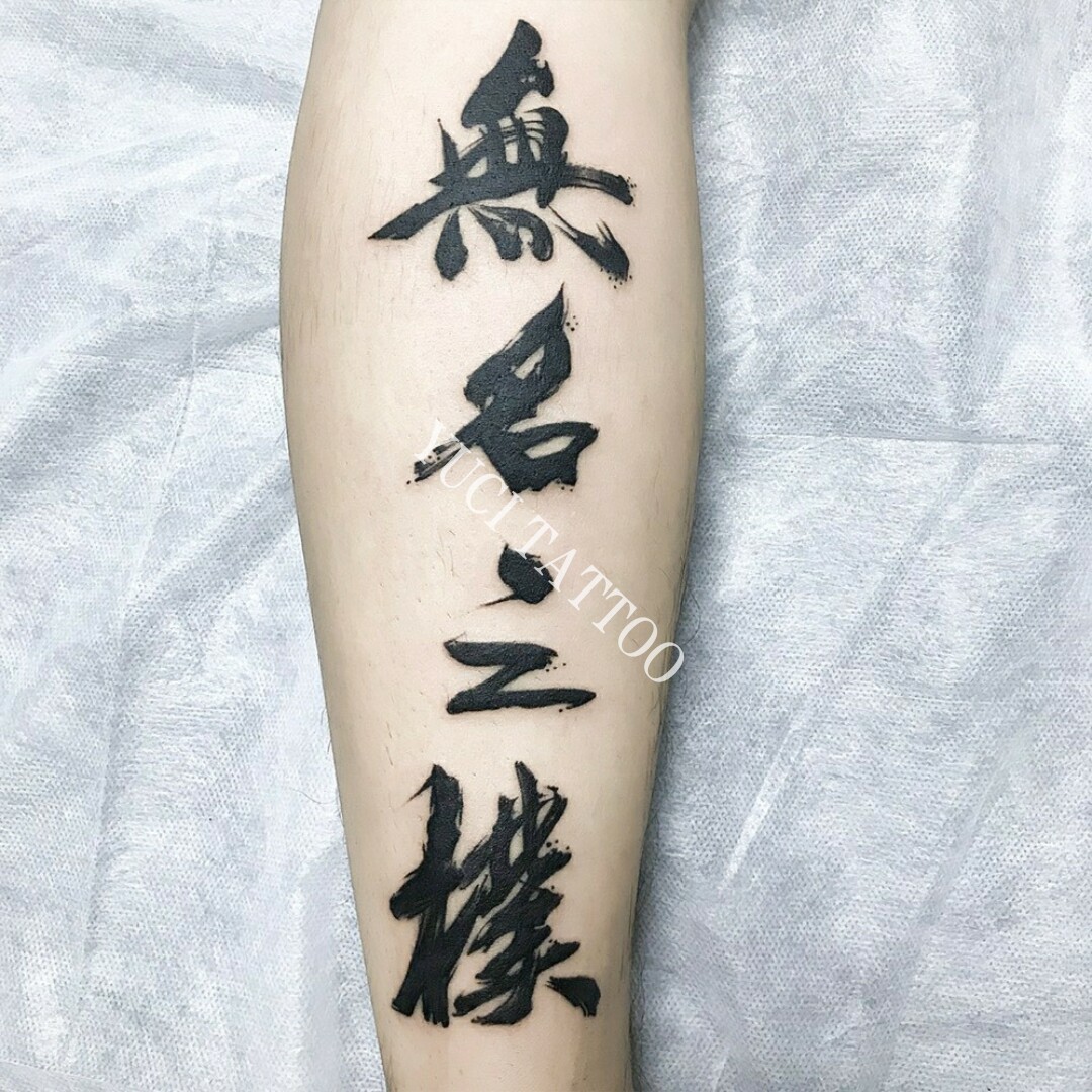 纹身贴男女防水持久个性潮流小臂手文字(无名之辈)不半永久