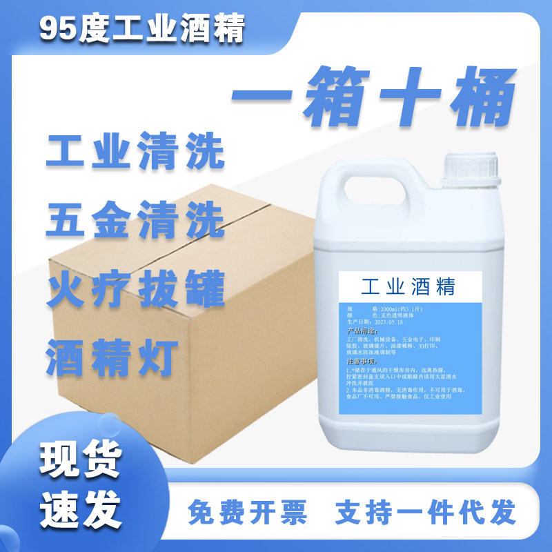 工业酒精95%清洁电子元件玻璃镜片印刷除胶手机屏幕2L高浓度酒精