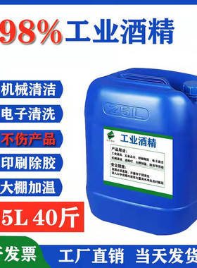 工业酒精98度机械设备电器仪器印刷工厂清洗去污大桶装25升高浓度