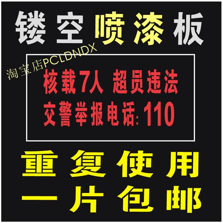 核载7人超员违法汽车车身喷漆模板 年检使用面包车货车镂空字包邮