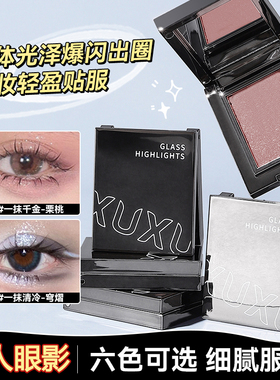 XUXU眼影盘细闪高光面部提亮显色纯欲新手多用土豆泥珠光眼影粉女