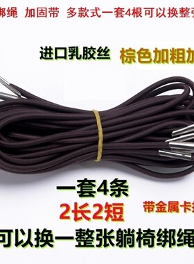 替换布躺椅坐垫绳躺椅绑绳马扎绷带松紧带宽条躺椅坐垫布扣绳带
