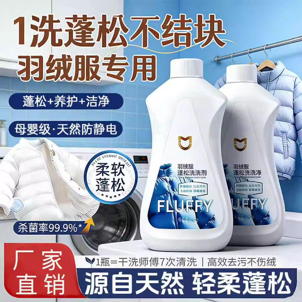 羽绒服云感蓬松洗涤剂清洗洗衣机清洁机干洗专用洗衣液去污渍神器
