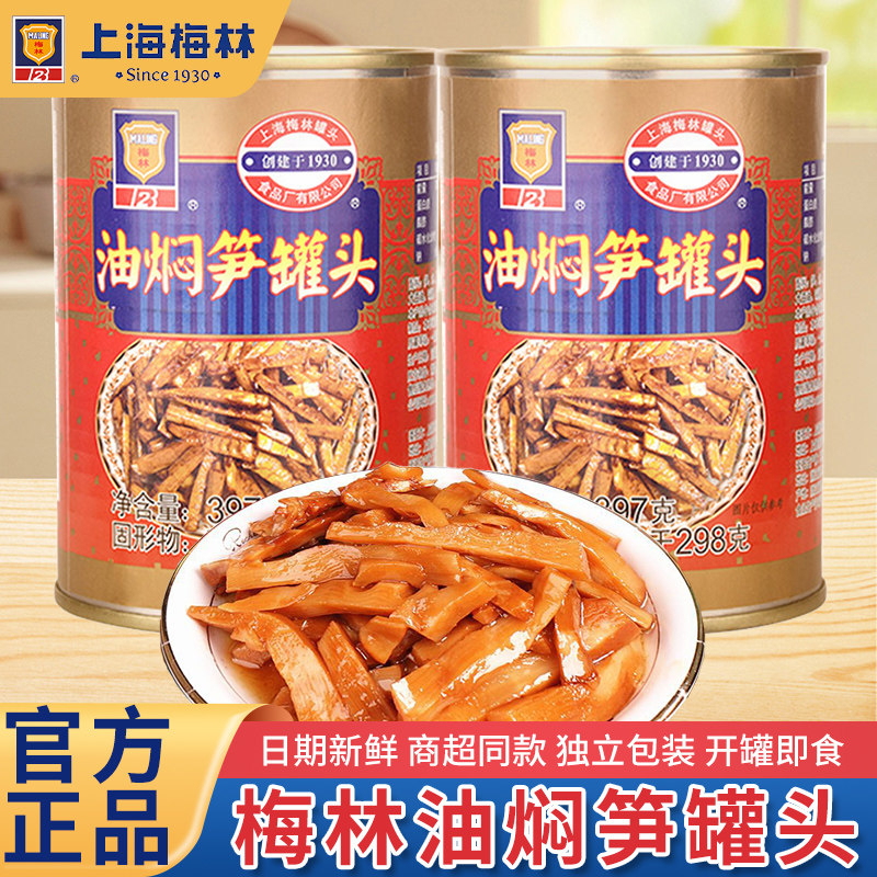 上海梅林油焖笋罐头397g*3罐家用爽口下饭菜竹笋干笋尖速食即食