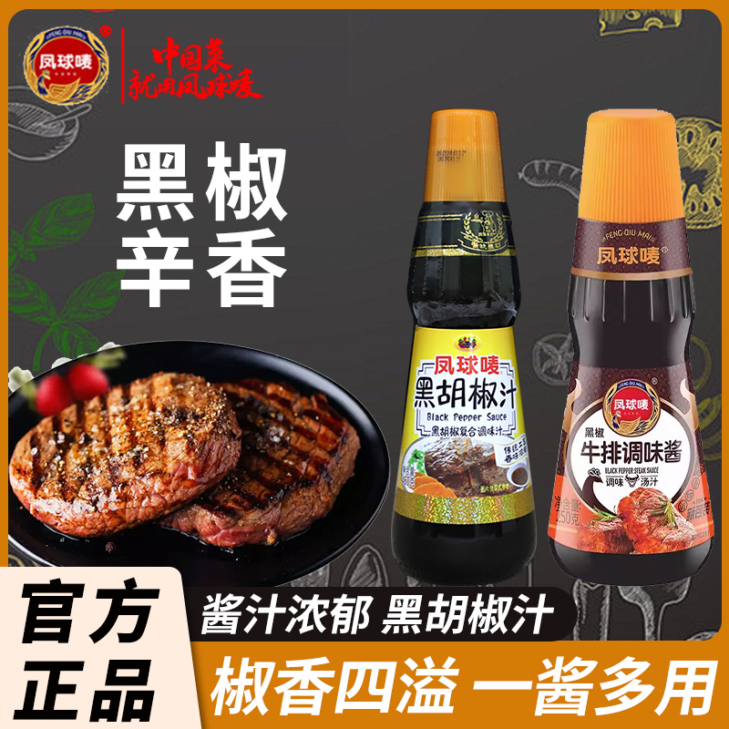 凤球唛黑胡椒汁250g*2瓶烤肉牛排酱意大利面黑椒汁西餐调料汁
