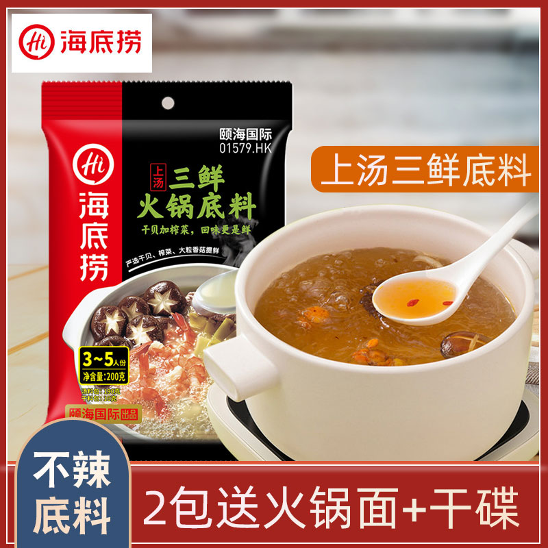 海底捞三鲜火锅底料200g三鲜火锅底料三鲜家用不辣清汤涮火锅底料