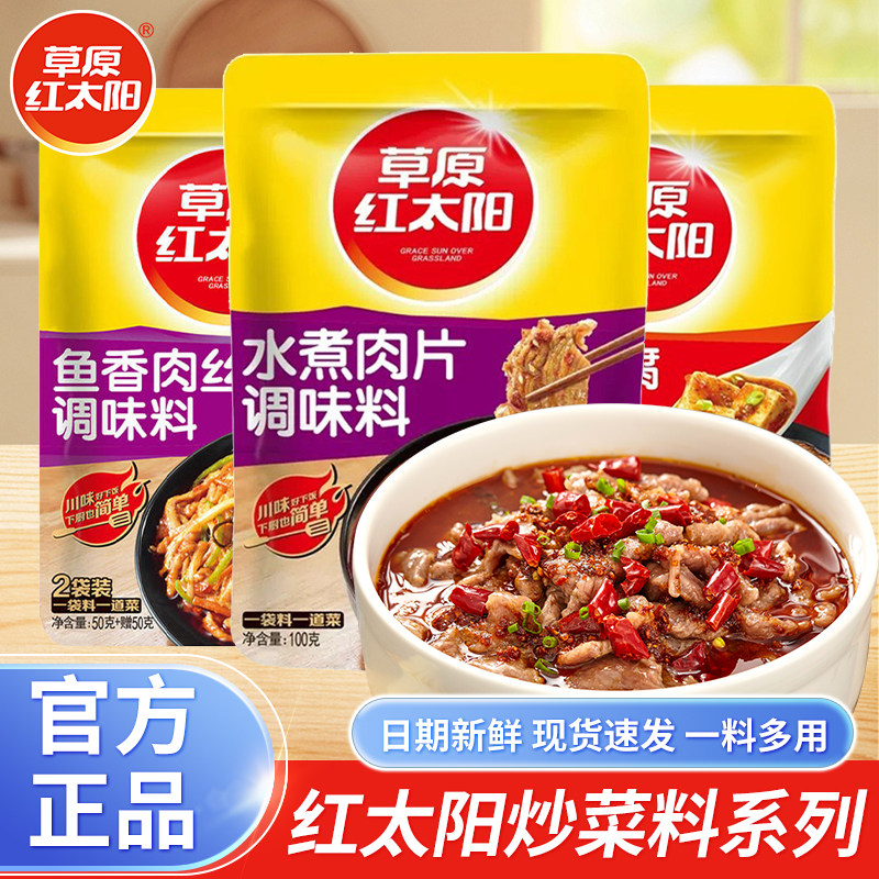草原红太阳调味料100g袋装鱼香肉丝水煮肉片麻婆豆腐家用炒菜调料
